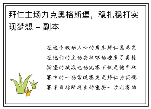 拜仁主场力克奥格斯堡，稳扎稳打实现梦想 - 副本