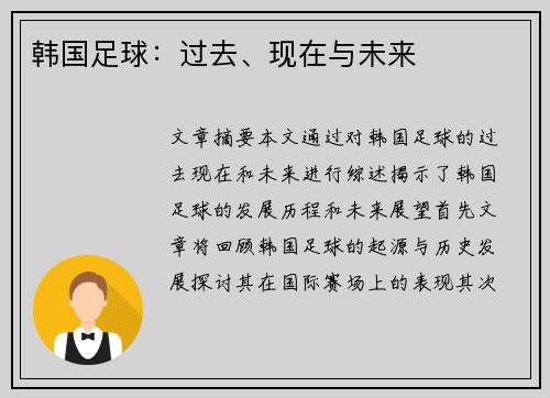 韩国足球：过去、现在与未来
