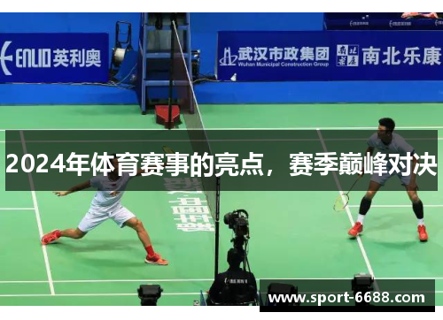 2024年体育赛事的亮点，赛季巅峰对决