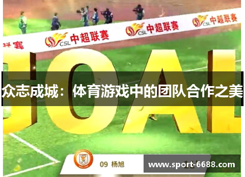 众志成城：体育游戏中的团队合作之美