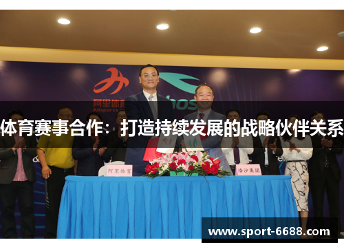 体育赛事合作：打造持续发展的战略伙伴关系