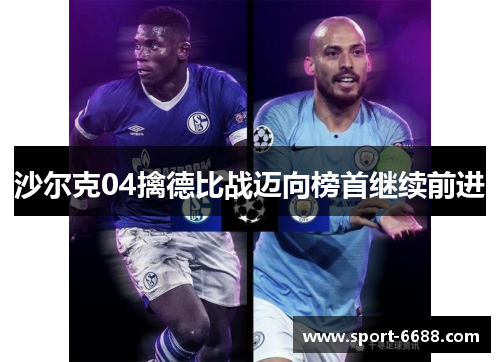 沙尔克04擒德比战迈向榜首继续前进