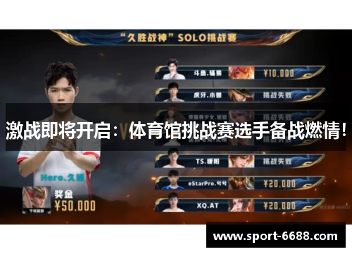 激战即将开启：体育馆挑战赛选手备战燃情！