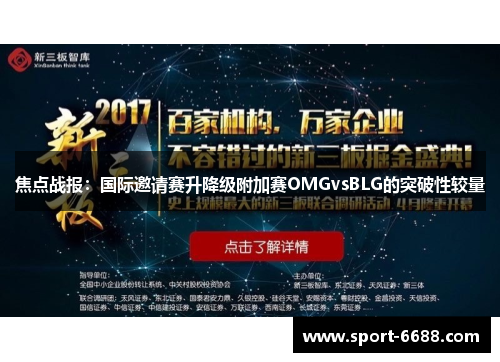 焦点战报：国际邀请赛升降级附加赛OMGvsBLG的突破性较量