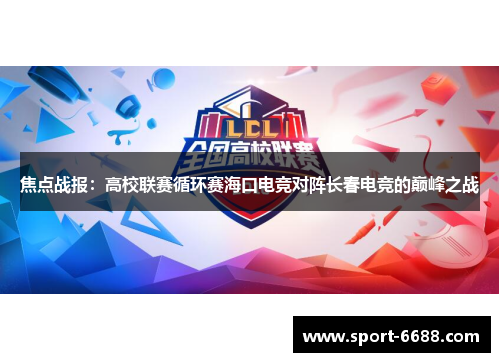 焦点战报：高校联赛循环赛海口电竞对阵长春电竞的巅峰之战