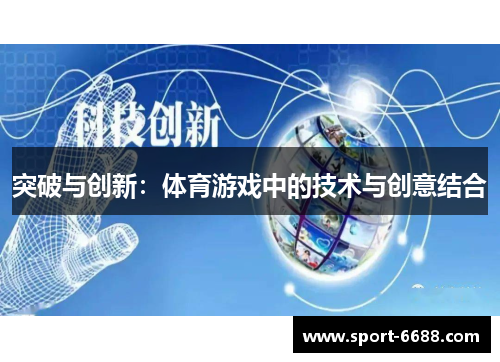 突破与创新：体育游戏中的技术与创意结合