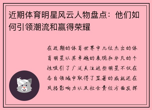 近期体育明星风云人物盘点：他们如何引领潮流和赢得荣耀