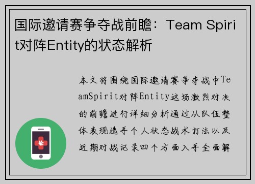 国际邀请赛争夺战前瞻：Team Spirit对阵Entity的状态解析
