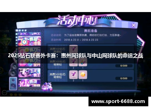 2025钻石联赛外卡赛：惠州网球队与中山网球队的命运之战