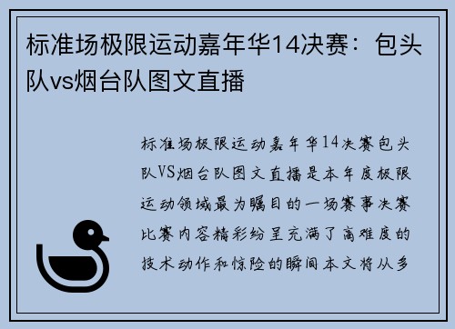 标准场极限运动嘉年华14决赛：包头队vs烟台队图文直播