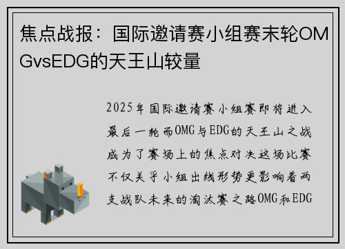 焦点战报：国际邀请赛小组赛末轮OMGvsEDG的天王山较量
