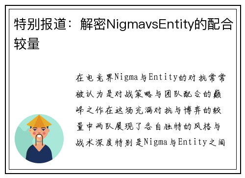 特别报道：解密NigmavsEntity的配合较量