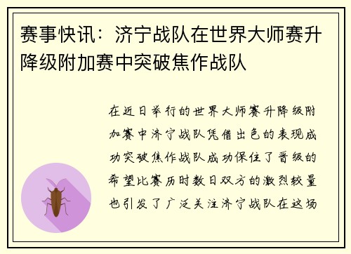 赛事快讯：济宁战队在世界大师赛升降级附加赛中突破焦作战队