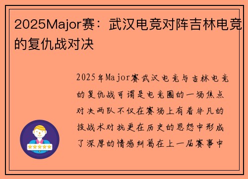 2025Major赛：武汉电竞对阵吉林电竞的复仇战对决