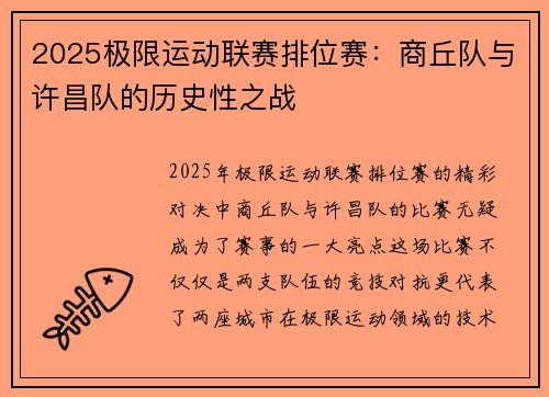 2025极限运动联赛排位赛：商丘队与许昌队的历史性之战