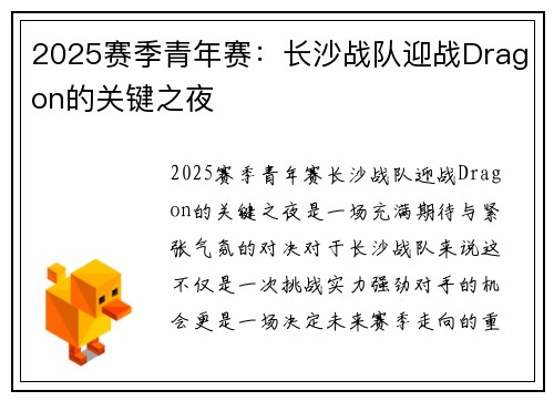 2025赛季青年赛：长沙战队迎战Dragon的关键之夜