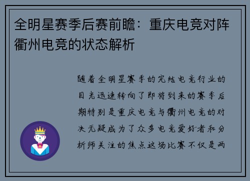 全明星赛季后赛前瞻：重庆电竞对阵衢州电竞的状态解析