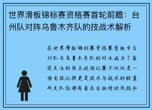 世界滑板锦标赛资格赛首轮前瞻：台州队对阵乌鲁木齐队的技战术解析