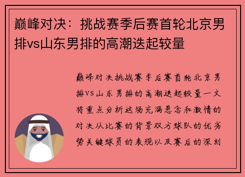 巅峰对决：挑战赛季后赛首轮北京男排vs山东男排的高潮迭起较量