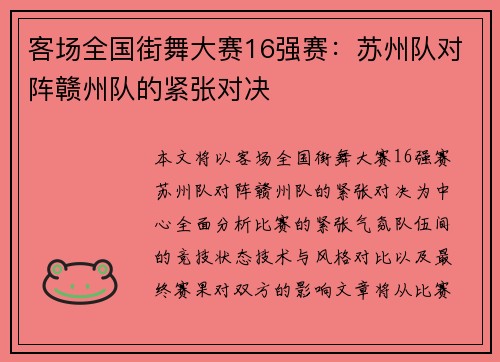 客场全国街舞大赛16强赛：苏州队对阵赣州队的紧张对决