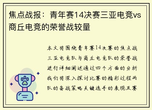 焦点战报：青年赛14决赛三亚电竞vs商丘电竞的荣誉战较量