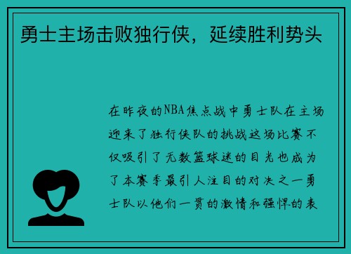 勇士主场击败独行侠，延续胜利势头