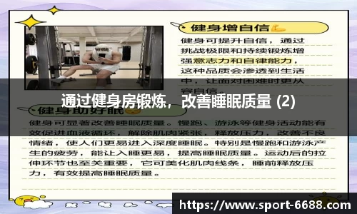 通过健身房锻炼，改善睡眠质量 (2)