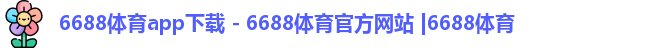6688体育